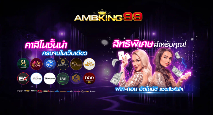 AMBKING99 คาสิโนชั้นนำ ครบจบในเว็บเดียว ด้วยระบบอัตฺโนมัติ รองรับทรูวอเลท