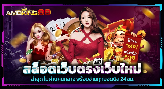 AMBKING99 สล็อตเว็บตรงเว็บใหม่ ล่าสุด ไม่ผ่านคนกลาง พร้อมจ่ายทุกยอดบิล 24 ชม.