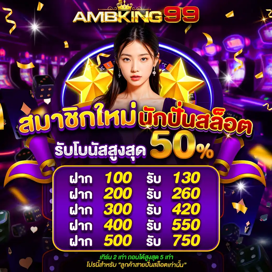 สมาชิกใหม่-นักปั่นสล็อต-รับโบนัส-50
